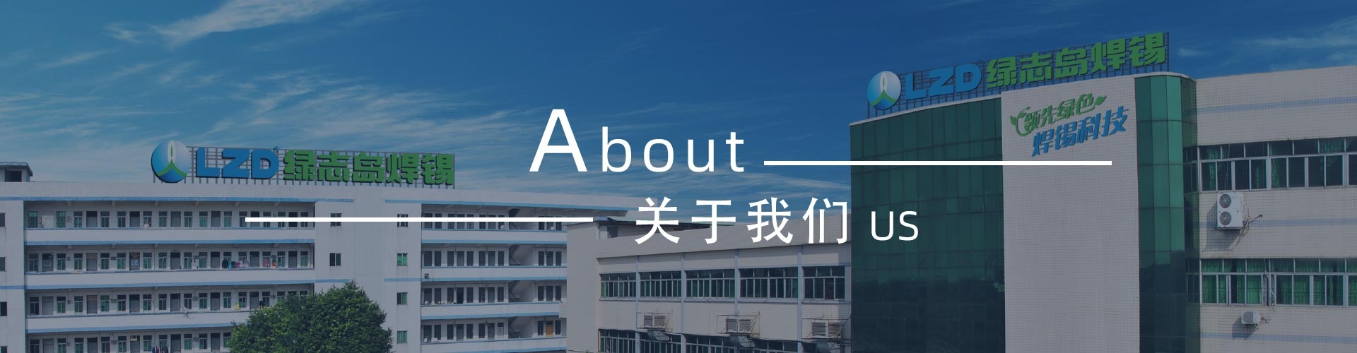 綠志島-錫膏、焊錫條、焊錫絲